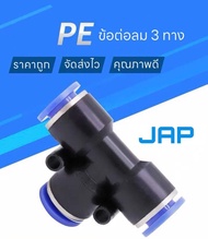 JAP MPE FITTING ข้อต่อลม เสียบ 3 ทาง ข้อต่อลม 6mm  สินค้าพร้อมส่ง จัดส่งเร็ว  PNEUMATIC