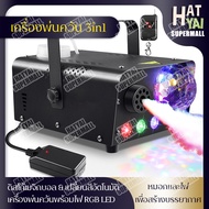 สโมคควันเวที smoke machine fog 600 วัตต์ สโม๊คควัน เครื่องพ่นควัน 3-in-1 เครื่องพ่นหมอก เครื่องทำหมอก เครื่องพ่นควันเวที เครื่องทำควัน