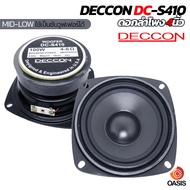 (1-2ดอก/ส่งไว) ลำโพง 4 นิ้ว DECCON รุ่น DC-S410 100วัตต์ เสียง มิดโล (ใช้เป็นซับวูฟเฟอร์ได้) deccon dc-s410