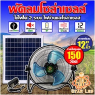 STAR LED พัดลมโซล่าเซลล์ พัดลมตั้งพื้น 12 นิ้ว 150W V2 แบต6ก้อน Solar Cell Fan พัดลมตั้งพื้น สีขาว ส