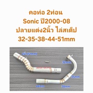 คอท่อ2ท่อน Sonic ปลายแต่ง2นิ้ว ปี2000-08 ไล่สเต็ป32-35-38-44-51mm