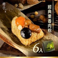 【冊子】經典栗香肉粽禮盒(180g*6顆)
