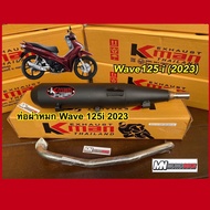 ท่อผ่าหมก K-man ทรงเดิม สีดำ W125-i 2023 - 2024 คอท่อสแตนเลส 25มิล มี มอก. เสียงโคตรนุ่ม พร้อมส่ง