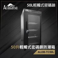 ACALAVA - 50升雙屏觸控電子密碼鎖電子防潮箱【英國名牌】觸摸式微電腦LED雙屏數控恒濕自動調節防潮櫃 不透氣密封箱 乾燥乾爽箱 相機錄影機菲林底片相片名錶收納盒 雪茄藥物防黴防濕盒收藏盒AL