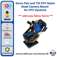 Servo Pan and Tilt FPV Nylon Head Camera Mount  for FPV Systems แขนกลสำหรับ servo MG90 SG90 MG90S