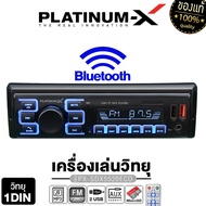 PLATINUM-X เครื่องเล่น วิทยุ 1DIN USB FM บลูทูธ เครื่องเล่นMP3 PLAYER บลูทูธติดรถยนต์ (แบบไม่ต้องใช้