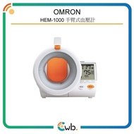 特價優惠！ 【原裝行貨】OMRON 歐姆龍 HEM-1000 手臂式血壓計