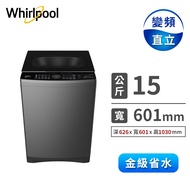 惠而浦 15公斤溫水自動投入變頻直立洗衣機 VWHD1501BG