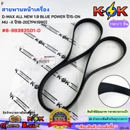 Front Belt D-MAX ALL NEW 1.9 BLUE POWER Year 15-ON MU -X 18-20 (7PK1990) 8-98383501-0****