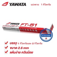 YAWATA ลวดเชื่อมไฟฟ้า ยาวาต้า เอฟที-51 2.6 x 350 มิล. แบ่งขาย 1 กิโลกรัม / ห่อ 2 กิโลกรัม