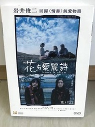 超好睇 100%新《花與愛麗斯》DVD 岩井俊二 蒼井優 鈴木杏