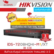 HIKVISION iDS-7208HQHI-M1/XT เครื่องบันทึกวงจรปิด HD 8CH รุ่นใหม่ของ iDS-7208HQHI-M1/S รองรับกล้อง T