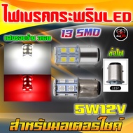 หลอดไฟเบรคกระพริบมอเตอร์ไซค์ ไฟเบรค13SMD หลอดไฟท้ายมอเตอร์ไซค์ LED ขั้ว1157 S25 5W12V