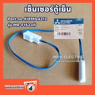 เซ็นเซอร์ละลายน้ำแข็งตู้เย็น Mitsubishi (อะไหล่แท้) Part no.KIEMQ4312 รุ่น MR-F15J พร้อมส่ง