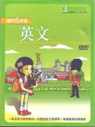 [大橋小舖] 國中二年級英文DVD / 寰宇知識科技發行 / 共六張DVD綜合各大版本教材幾近全新片長28小時