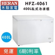 刷卡免運【禾聯HERAN】HFZ-4061 臥式400L冷凍櫃