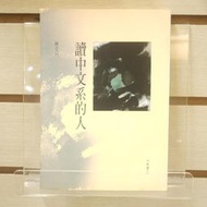 【午後書房】林文月，《讀中文系的人》，2011年二版，洪範書店 240404-10