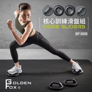 【Golden Fox】核心訓練滑盤組 GF-002(健腹輪/健身/瑜珈/滑盤/重訓)#雙11