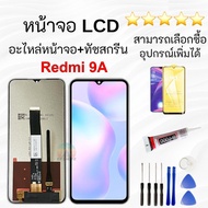หน้าจอ LCD  REDMI 9A/9C/10i หน้าจอ REDMI 9A/9C  จอพร้อมทัชกรีน เรียวมี9A/9C/10i
