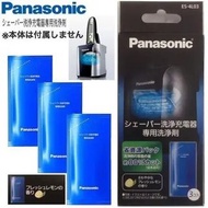 日本 Panasonic 專用清潔劑 電動刮鬍刀 清潔充電器 ES-4L03 3包入