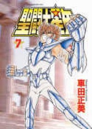 聖鬥士星矢（7）文庫版 (新品)