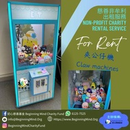 夾公仔機 Claw Machine 出租 Rental Service