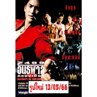 โปสเตอร์ หนัง ไทย 2499 อันธพาลครองเมือง Movie ภาพยนตร์ รูป ภาพ ติดผนัง สวยๆ poster 34.5x23.5นิ้ว(88 x 60ซม.โดยประมาณ)