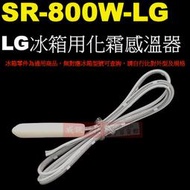 威訊科技電子百貨 SR-800W-LG LG冰箱用化霜感溫器 白色