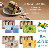 🚚 包順豐 多盒優惠✨ 青鳥旅行經典灌餡蛋捲旅行盒8入 原味肉鬆 花生粒粒 海苔肉鬆 芝麻沙沙 醇黑真巧 旅行盒 簡約盒