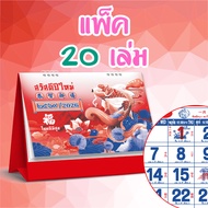 ปฏิทินตั้งโต๊ะ 2569 Calendar 2026 (แพ็ค20/50/100) ขนาด7x8 ปฏิทินจีนบอกวันพระวันหยุดมีใบ้เลข ปีสมพงษ์