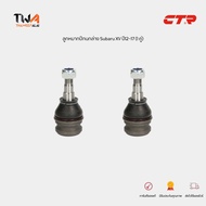 CTR ลูกหมากปีกนกล่าง Subaru XV ปี12-17 (1 คู่) ลูกหมากปีกนก ซูบารุ เอ็กซ์วี รหัส 20206AJ000 / CBSU3