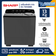 เครื่องซักผ้า 2 ถัง SHARP รุ่น ES-TW130BK ขนาด 13 Kg./7.5Kg. ( รับประกันนาน 10 ปี )