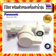 ฟิลเตอร์ พร้อมตัวกรอง Filter Body  Assy ADX600A-3PL11 แบบแฉกเดียว เครื่องทำน้ำอุ่นพานาโซนิค Panasonic panasonic อะไหล่แท้จากบริษัท 100%