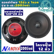 ดอกลำโพงกลางเบส12นิ้ว NANOVA D45 (กำลังขับ200วัตต์ 100มิล1-2ดอก) ดอกลำโพง12นิ้ว ดอกลำโพงซับเบส12 ดอก