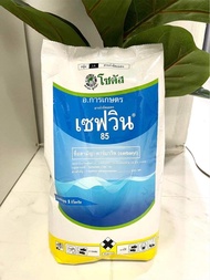 เซฟวิน85 เซฟวิน ยาฆ่ามด ขนาด 1 กก. สารกำจัดแมลงชนิดถูกตัวตายและกินตาย เพลี้ยไฟ เพลี้ยจักจั่น มด เอส8