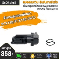 ตัวควบคุมรอบเดินเบา PCX150/PCX150-I เซ็นเซอร์เดินเบาพีซีเอ็กซ์150 (ปลั๊กเล็ก) วาวล์ควบคุมอากาศเรือนล