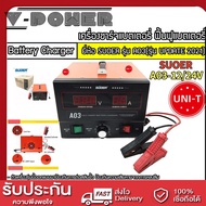 V-power เครื่องชาร์ทแบตเตอรี่ ฟื้นฟูแบต รุ่น A03-1224 สลายซัลเฟต ชาร์จแบตอัตโนมัติ เต็มไว โฉมใหม่ล่าสุด ควบคุมการทำงานด้วยMCU SUOER A03-1224 Battery charger