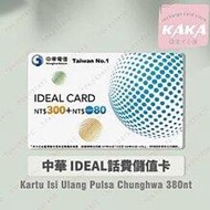 (現貨)預付卡專用語音補充卡．中華電信如意卡380面額 ．Chunghwa IDEAL 380 [KAKA儲值卡小舖]