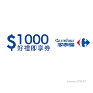 家樂福1000元好禮即享券(餘額型)(本券無法存入家樂福錢包中使用)