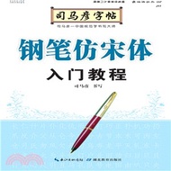 司馬彥字帖：鋼筆仿宋體入門教程（簡體書）