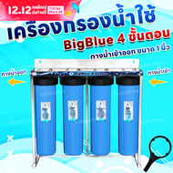 💦 เครื่องกรองน้ำใช้ SAFETYDRINK 4 ขั้นตอน BigBlue 20 นิ้ว 💦 PP/MAG-GAC/CTO/RSN พร้อมโครงสเตนเลส รุ่น