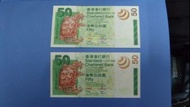 2003年香港渣打銀行50元龍龜BB,CC兩張