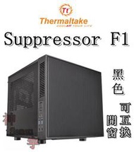 【神宇】曜越 Thermaltake Suppressor F1 黑色 開窗 (可互換) Mini ITX迷你型電腦機殼