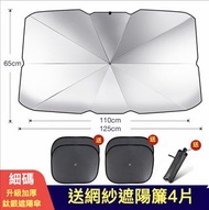 前擋遮陽簾 | 車窗防曬隔熱伸縮擋 + 網紗4片 (10930) - S Size 約125*110*65cm#57758_w