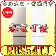 《北市含配送》HITACHI 日立 RHS54TJ 五門冰箱 537公升 日本製造 -1℃特鮮冰溫室