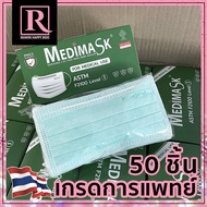 เกรดการแพทย์ Medimask for Medical Use หน้ากากอนามัย 50 ชิ้น - [[ Medimask-สีเขียว ]]
