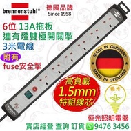 德國 brennenstuhl 6位 13A拖板連有燈雙極開關掣 連安全掣 1.5mm特粗線芯 德國製造 實店經營