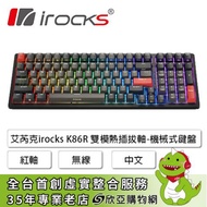 irocks K86R 雙模熱插拔軸機械式鍵盤(黑色/有線-無線/紅軸/熱插拔/中文/1年保固)