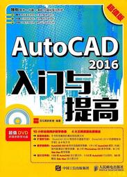 【天天書齋】AutoCAD 2016入門與提高 超值版  龍馬高新教育 2017-3-1 人民郵電出版社