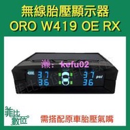 【現貨】【菲比數位】ORO 419 OE RX 太陽能 無線 胎壓偵測器 TPMS 對應原廠胎壓顯示器